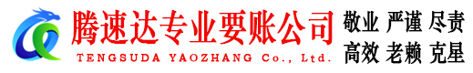 高州讨账公司